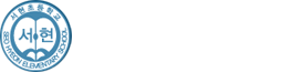 학력인정 서현초등학교